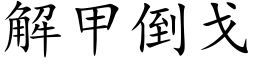 解甲倒戈 (楷体矢量字库)