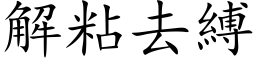 解粘去缚 (楷体矢量字库)