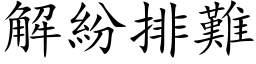 解紛排難 (楷体矢量字库)