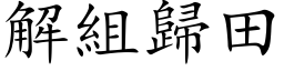 解組歸田 (楷体矢量字库)