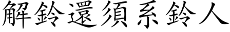 解铃还须系铃人 (楷体矢量字库)