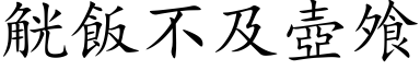 觥飯不及壺飧 (楷体矢量字库)