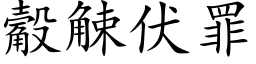 觳觫伏罪 (楷体矢量字库)