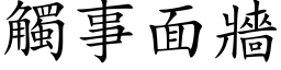 觸事面牆 (楷体矢量字库)