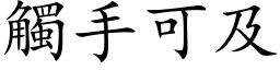 触手可及 (楷体矢量字库)