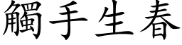 触手生春 (楷体矢量字库)