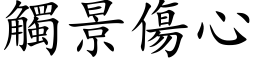 觸景傷心 (楷体矢量字库)