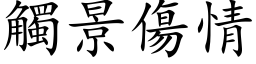 觸景傷情 (楷体矢量字库)