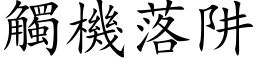 触机落阱 (楷体矢量字库)