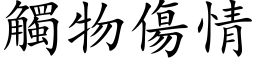 触物伤情 (楷体矢量字库)