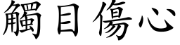 触目伤心 (楷体矢量字库)