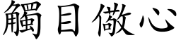 触目儆心 (楷体矢量字库)