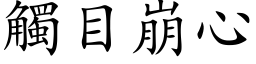 触目崩心 (楷体矢量字库)