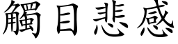 触目悲感 (楷体矢量字库)