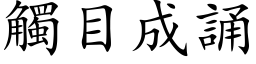 触目成诵 (楷体矢量字库)