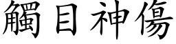 触目神伤 (楷体矢量字库)