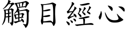 触目经心 (楷体矢量字库)