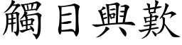 觸目興歎 (楷体矢量字库)