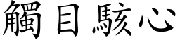 觸目駭心 (楷体矢量字库)