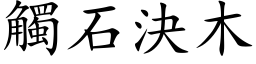 触石决木 (楷体矢量字库)