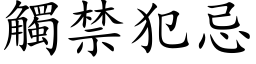 觸禁犯忌 (楷体矢量字库)