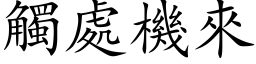 触处机来 (楷体矢量字库)