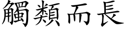 觸類而長 (楷体矢量字库)