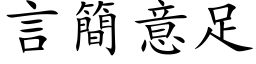 言簡意足 (楷体矢量字库)