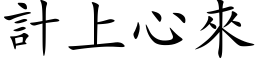 计上心来 (楷体矢量字库)