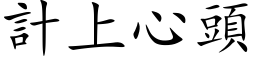 計上心頭 (楷体矢量字库)