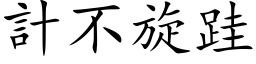 计不旋跬 (楷体矢量字库)