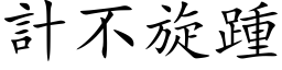 計不旋踵 (楷体矢量字库)