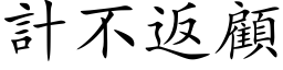 计不返顾 (楷体矢量字库)