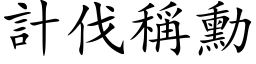 计伐称勋 (楷体矢量字库)