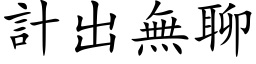 计出无聊 (楷体矢量字库)