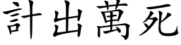 計出萬死 (楷体矢量字库)