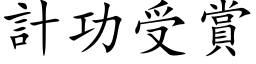 计功受赏 (楷体矢量字库)