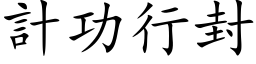 計功行封 (楷体矢量字库)