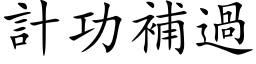 计功补过 (楷体矢量字库)