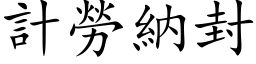 计劳纳封 (楷体矢量字库)