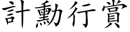 计勋行赏 (楷体矢量字库)