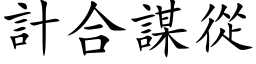 计合谋从 (楷体矢量字库)