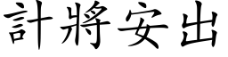 计將安出 (楷体矢量字库)