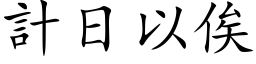 计日以俟 (楷体矢量字库)