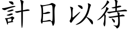 計日以待 (楷体矢量字库)