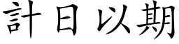 计日以期 (楷体矢量字库)