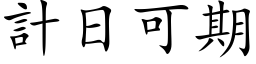 计日可期 (楷体矢量字库)