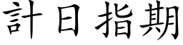 計日指期 (楷体矢量字库)