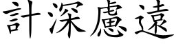 計深慮遠 (楷体矢量字库)