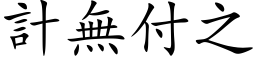 计无付之 (楷体矢量字库)